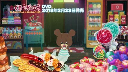 映画くまのがっこう　パティシエ・ジャッキーとおひさまのスイーツ | movie | 2017 | Official Teaser