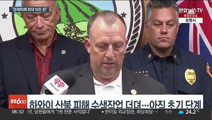 하와이 산불 사망자 100명 육박…"경제피해 최대 10조원"