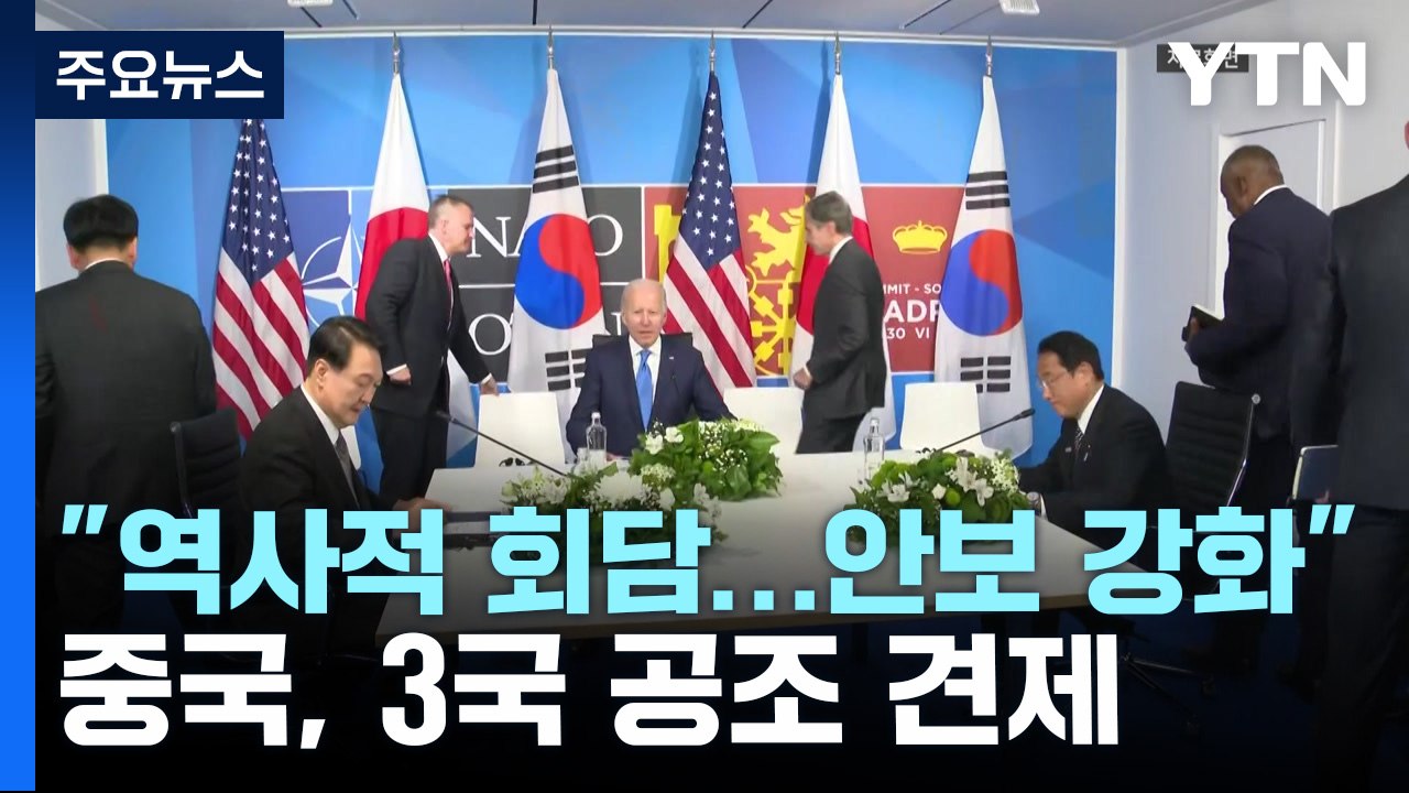 美 "한미일 정상회의, 역사적 새 장...안보 강화 강력 조치" / YTN