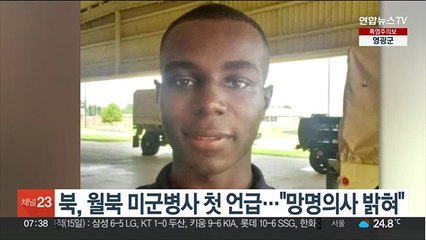 북, 월북 미군병사 첫 언급…"망명의사 밝혀"