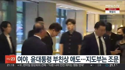 여야, 윤대통령 부친상 애도…당 지도부는 조문