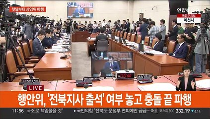 임시회 첫날 행안위·국방위 파행…여야 오후 의총