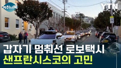 "24시간 영업 가능" 하루 만에 사고 친 완전 무인 '로보택시' [Y녹취록] / YTN