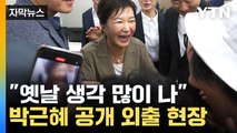 [자막뉴스] 박근혜 전 대통령 두 번째 공개 행보...어쩐지 '미묘한 시점' / YTN