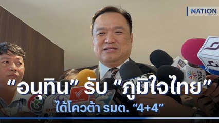 "อนุทิน" รับ "ภูมิใจไทย" ได้โควต้า รมต. "4+4" | เนชั่นทันข่าวเช้า | NationTV22