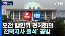 오늘 '잼버리' 현안질의...전북지사 출석 놓고 파행 우려 / YTN