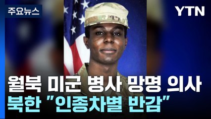 北 "월북 美 병사 망명 의사"...美 "검증 불가" / YTN