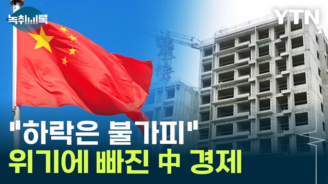 "시한폭탄과 같아" 中 경제 뒤흔든 '비구이위안', 무슨 일? [Y녹취록] / YTN