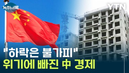 "시한폭탄과 같아" 中 경제 뒤흔든 '비구이위안', 무슨 일? [Y녹취록] / YTN