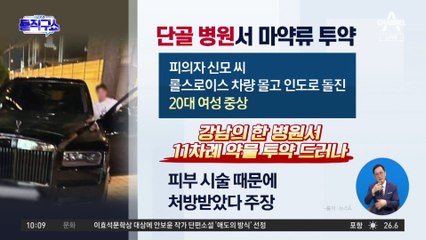 [핫플]롤스로이스 男, 단골 병원서 마약류 집중 투약