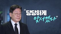 [뉴스라이브] 검찰 출석 앞둔 이재명, 당원에 