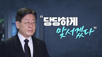 [뉴스라이브] 검찰 출석 앞둔 이재명, 당원에 "조작 수사" 서한 / YTN