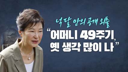 [뉴스라이브] 박근혜, 공개 외출 재개...방문지는 '박정희 생가' / YTN