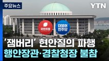 전북지사 출석 놓고 충돌...'잼버리' 현안질의 파행 / YTN