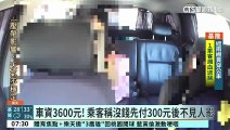 Lulu爸被搭霸王車！　女乘客3600車費僅給300