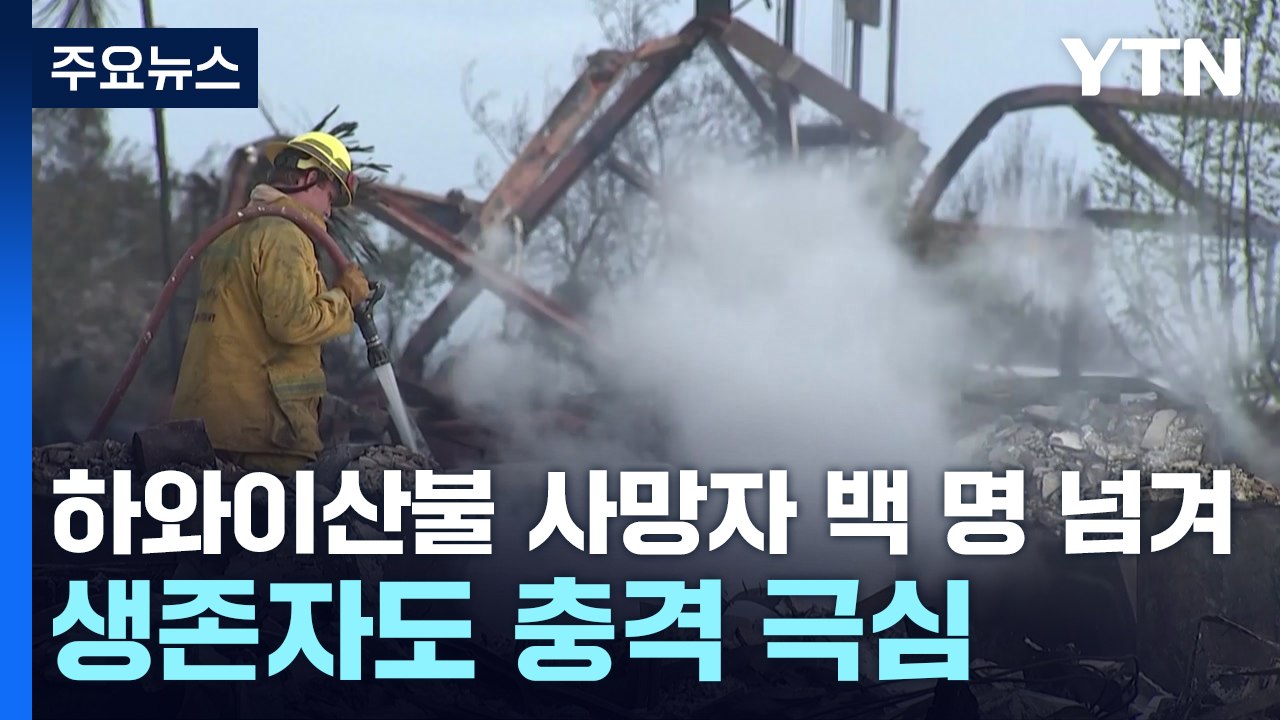 하와이 산불 트라우마 심각...바이든 "조만간 하와이 방문" / YTN