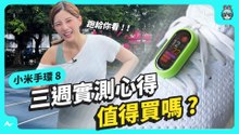 小米手環 8 值得買嗎？ 60Hz 螢幕更新率、實測跑步豆模式 五大亮點升級 真的心動嗎？