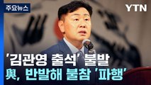 행안위, '김관영 출석' 불발...與, 반발해 불참 '파행' / YTN