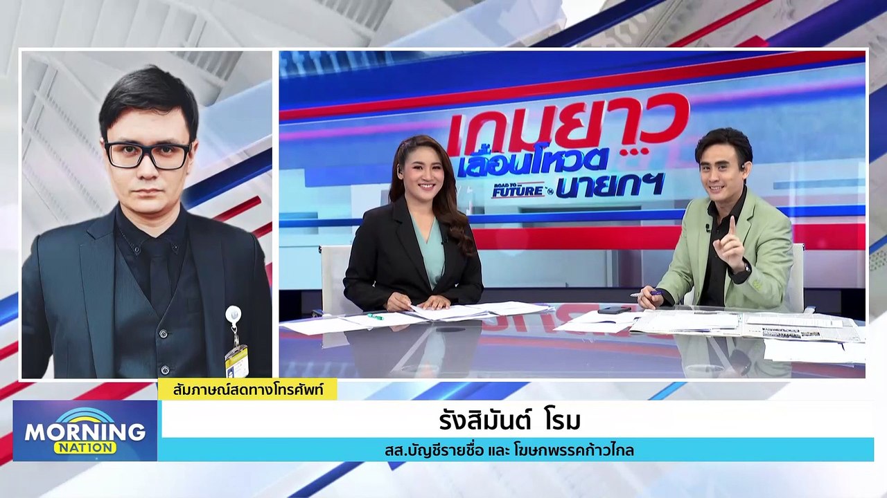 "รังสิมันต์" เปรียบปิดสวิตช์ "ก้าวไกล" เท่ากับปิดสวิตช์ ปชช. | Morning Nation | 16 ส.ค. 66 | PART 2