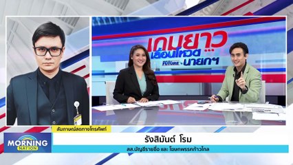 "รังสิมันต์" เปรียบปิดสวิตช์ "ก้าวไกล" เท่ากับปิดสวิตช์ ปชช. | Morning Nation | 16 ส.ค. 66 | PART 2