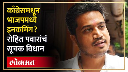 Rohit Pawar | भाजपनं काँग्रेस फोडली तर..रोहित पवारांचा रोख कोणत्या नेत्याकडे... | SA4