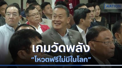 เกมวัดพลัง "โหวตฟรีไม่มีในโลก" | เก็บตกจากเนชั่น | NationTV22