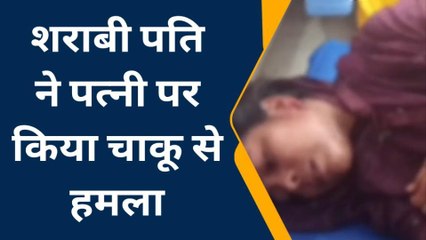 हाथरस: बेरहम शराबी पति ने पत्नी पर चाकू से किया हमला, महिला को कराया अस्पताल में भर्ती