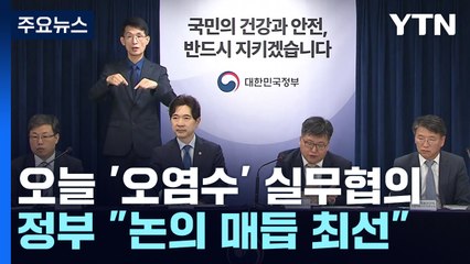 오늘 한일 '오염수' 실무협의...정부 "논의 매듭에 최선" / YTN