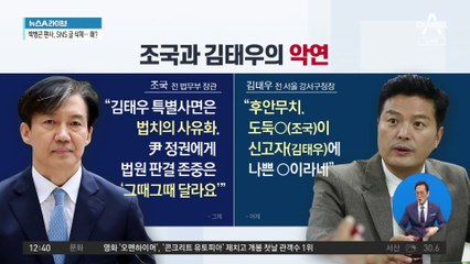 조국 “공익신고자 코스프레” vs 김태우 “후안무치”