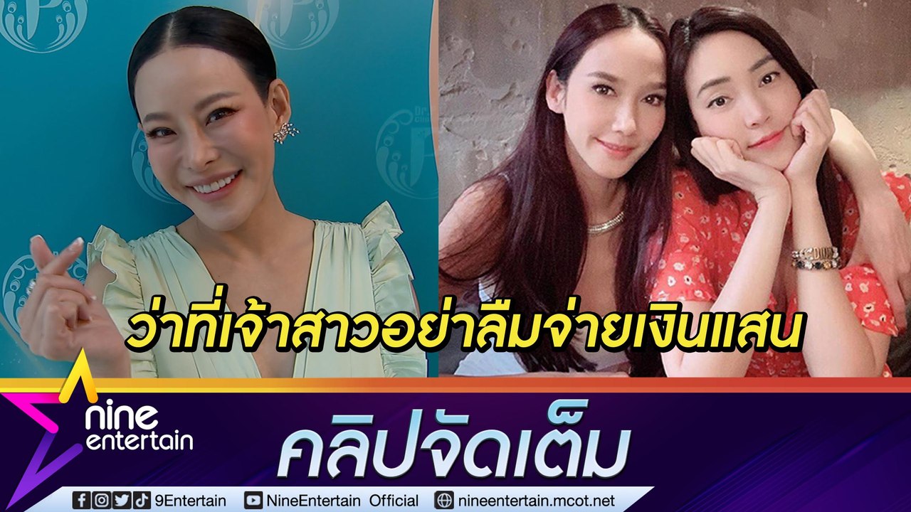 “หนิง” ทวงสัญญาผ่านสื่อ หลัง  “เมย์” ทำข้อตกลงกับ “อั้ม” ใครแต่งก่อน มั่นใจเพื่อนเจ้าสาวไม่แย่งซีน (คลิปจัดเต็ม)