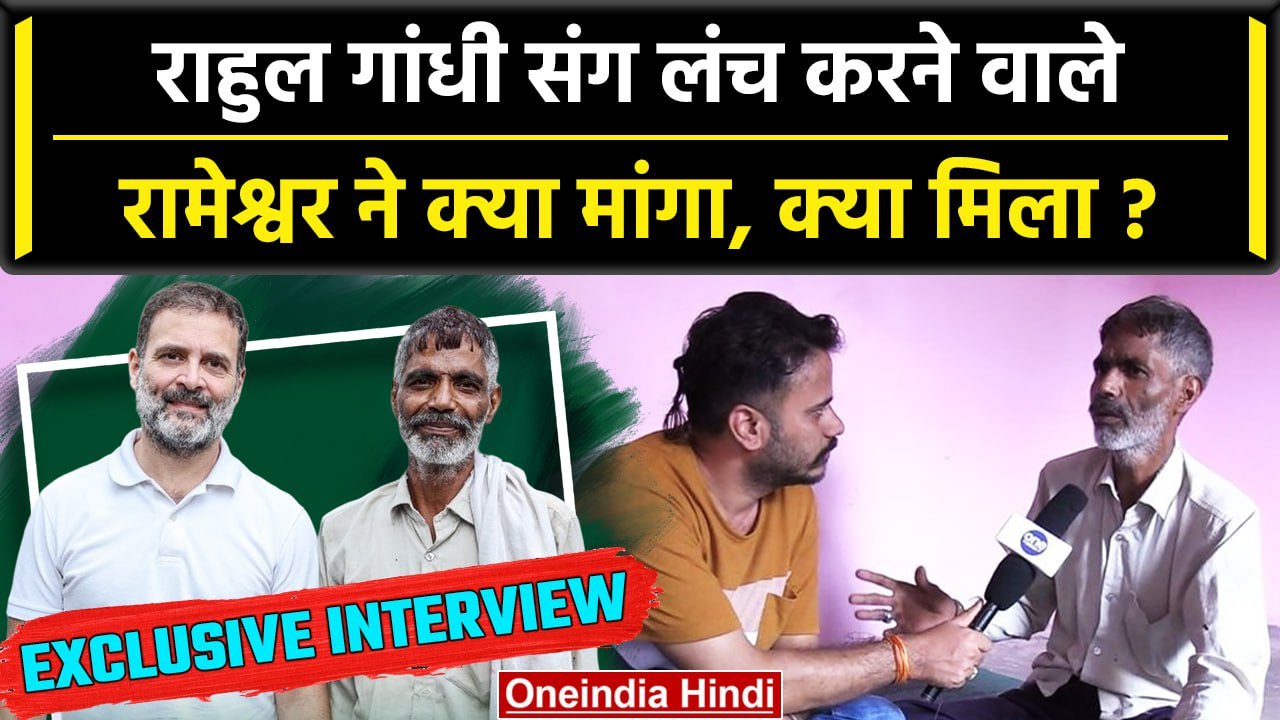 Rahul Gandhi ने वायरल सब्जी वाले Rameshwar को लौटते वक्त क्या गिफ्ट दिया | वनइंडिया हिंदी