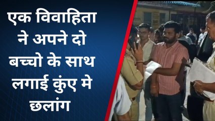 दो बेटों के साथ मां ने कुएं में लगाई छलांग, माँ बेटे की मौत, एक बेटा घायल