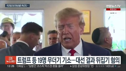 트럼프 기소에 마피아처벌법 적용…"대어 잡기 위한 것"