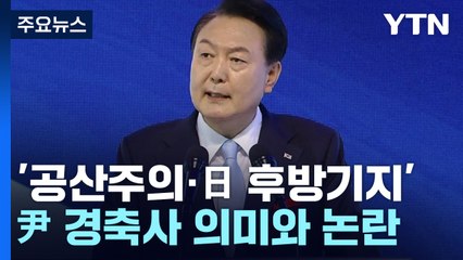 '공산주의 강력 비난·日 후방기지 재평가'...尹 경축사 의미와 논란 / YTN