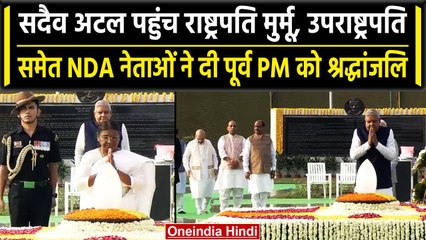 Atal Bihari Vajpayee की पुण्यतिथि पर President, VP समेत NDA नेताओं ने दी श्रद्धांजलि |वनइंडिया हिंदी