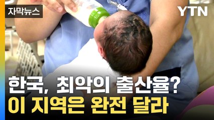 [자막뉴스] 4개월째 전국 1위 찍었다...강력한 출산 장려 정책 펼치는 곳 / YTN