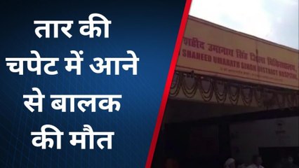 जौनपुर: झंडारोहण के बाद हुआ कुछ ऐसा की चली गई बच्चे की जान, परिवार में मचा कोहराम