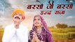 Barso Ji Barso Inder Raja | Preeti Choudhary Nagaur, Devendra Lambiya | GR Music & Films