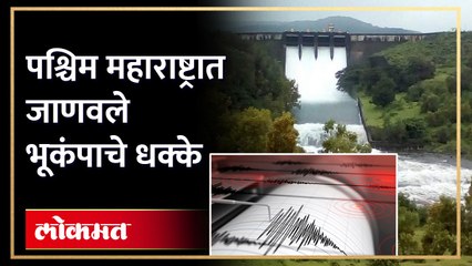 चांदोली धरण आणि अभयारण्य परिसरात भूकंपाचे सौम्य धक्के सकाळी जाणवले