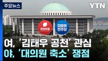 '잼버리' 현안질의 파행...여야 의총서 '김태우·대의원제' 논의 주목 / YTN