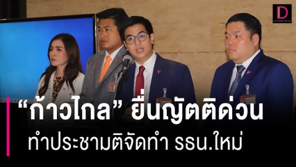 “ก้าวไกล” ยื่นญัตติด่วน ทำประชามติจัดทำ รธน.ใหม่ทั้งฉบับ | HOTSHOT เดลินิวส์ 16/08/66