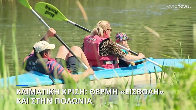 Κλιματική κρίση: Θερμή «εισβολή» και στην Πολωνία