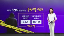 무차별 범죄 매일 5건 발생...과거 일본은 어떻게 대응했나? [앵커리포트] / YTN