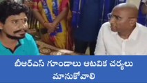 మంచిర్యాల: బీఆర్ఎస్ గూండాలు ఆటవిక చర్యలు మానుకోవాలి