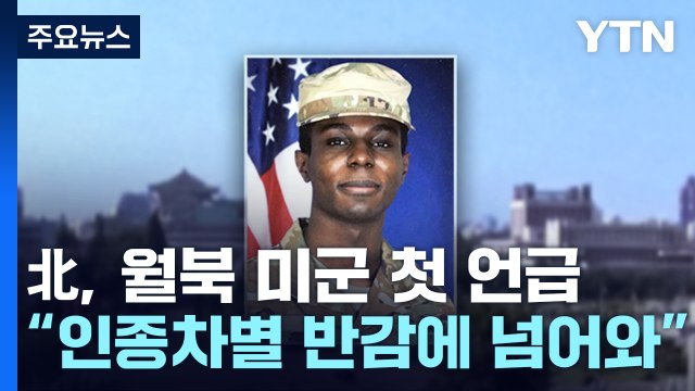 [더뉴스] 북 킹 이병, 미 환멸에 제3국 망명 의사 밝혔다 ...미 검증 불가 / YTN
