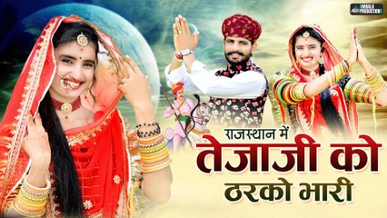 Tejaji Ko Tharko Bhari | Manish Garu, Ranjana Choudhary | GR Music & Films