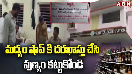 మద్యం షాప్ కి దరఖాస్తు చేసి పుణ్యం కట్టుకోండి.. వ్యాపారులతో ఎక్సైజ్ బేరాలు | Excise Department | ABN