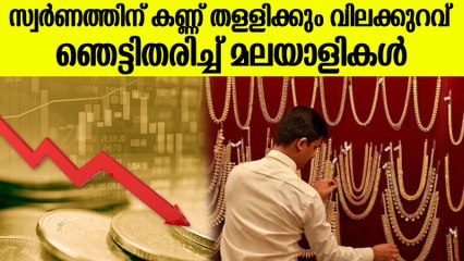 സ്വർണം വാങ്ങിക്കാൻ സുവർണ്ണാവസരം