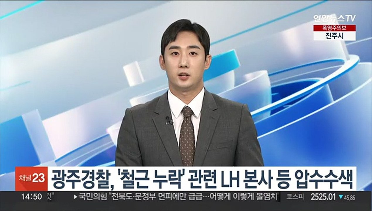 광주경찰, '철근 누락' 관련 LH 본사 등 압수수색