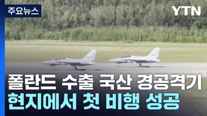 폴란드 수출 국산 FA-50 경공격기, 어제 첫 비행 성공 / YTN